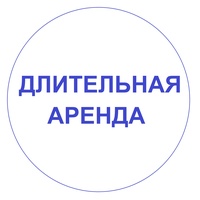 Длительная аренда.